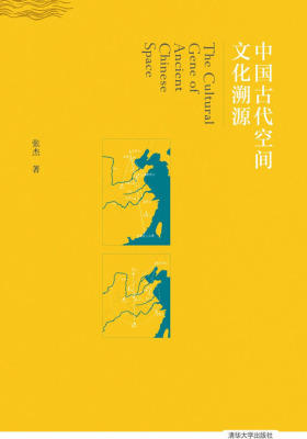 中国古代空间文化溯源