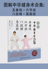 图解中华健身术合集：五禽戏·六字诀·八段锦·易筋经