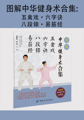 图解中华健身术合集：五禽戏·六字诀·八段锦·易筋经