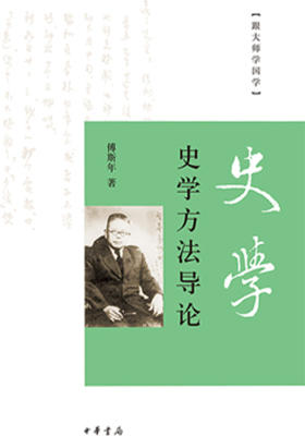 史学方法导论--跟大师学国学  中华书局出品
