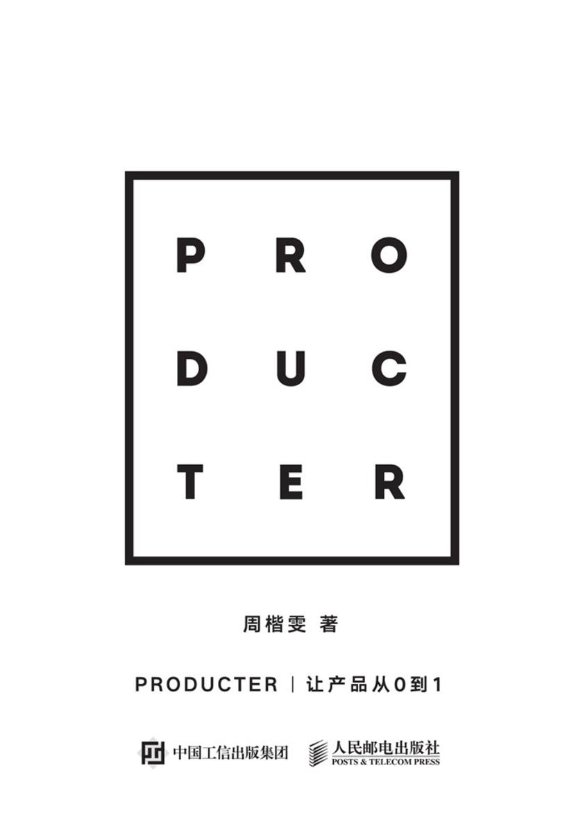 Producter 让产品从0到1