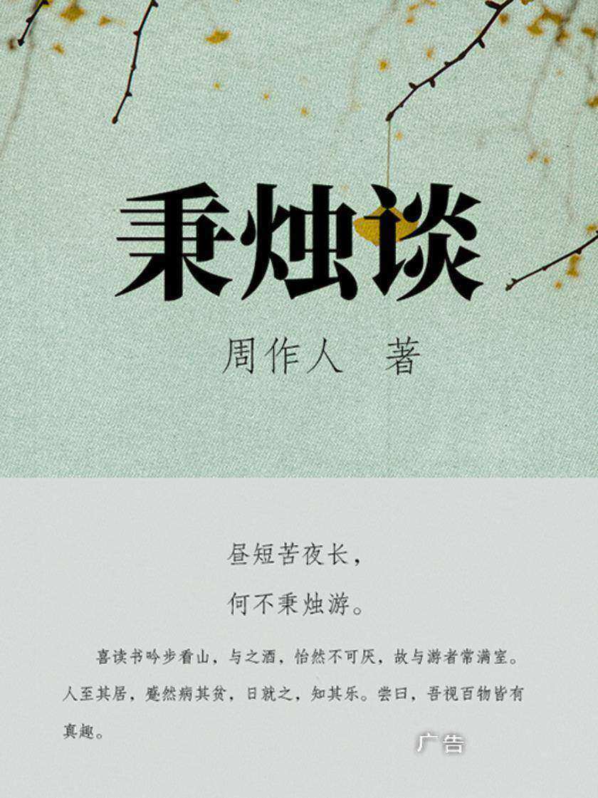 周作人经典作品：秉烛谈