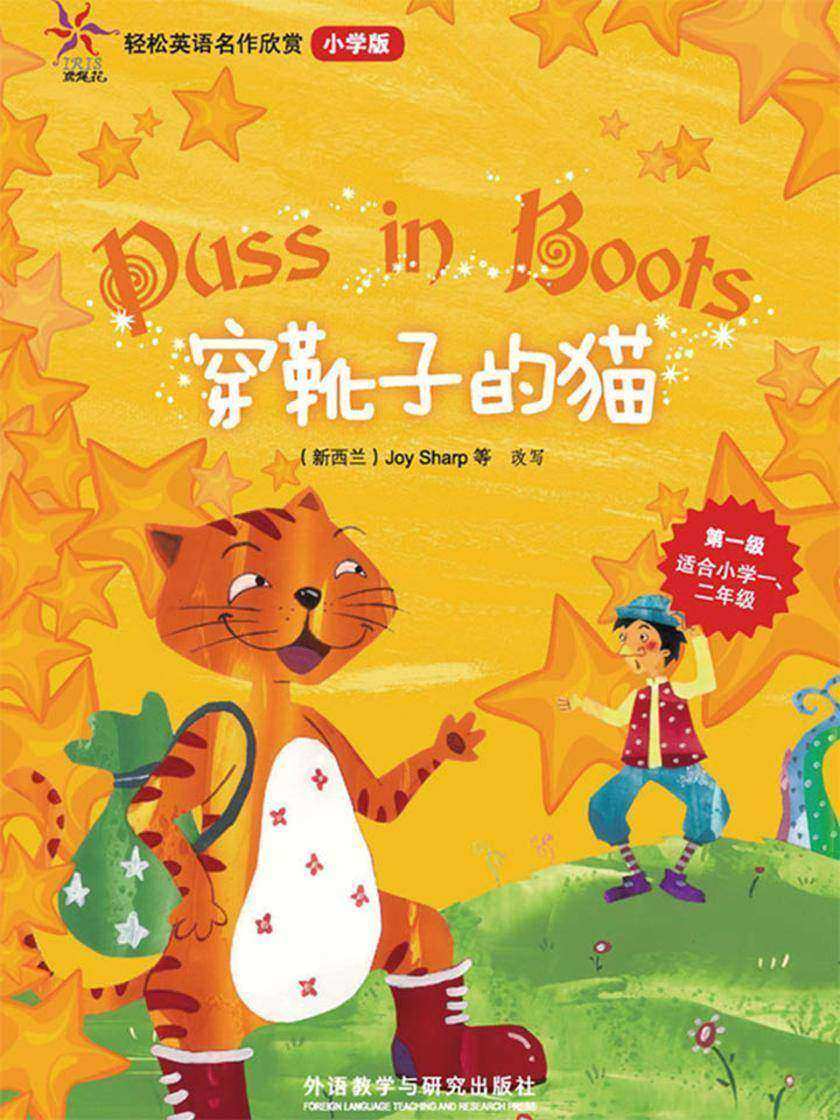 穿靴子的猫(轻松英语名作欣赏-小学版)(第1级)