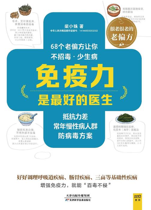 免疫力是最好的医生：抵抗力差、常-慢性病人群防病毒方案(68个老偏方，让你不招毒、少生病)