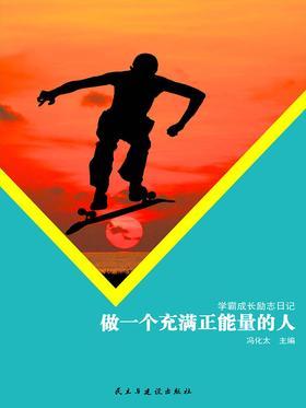 做一个充满正能量的人