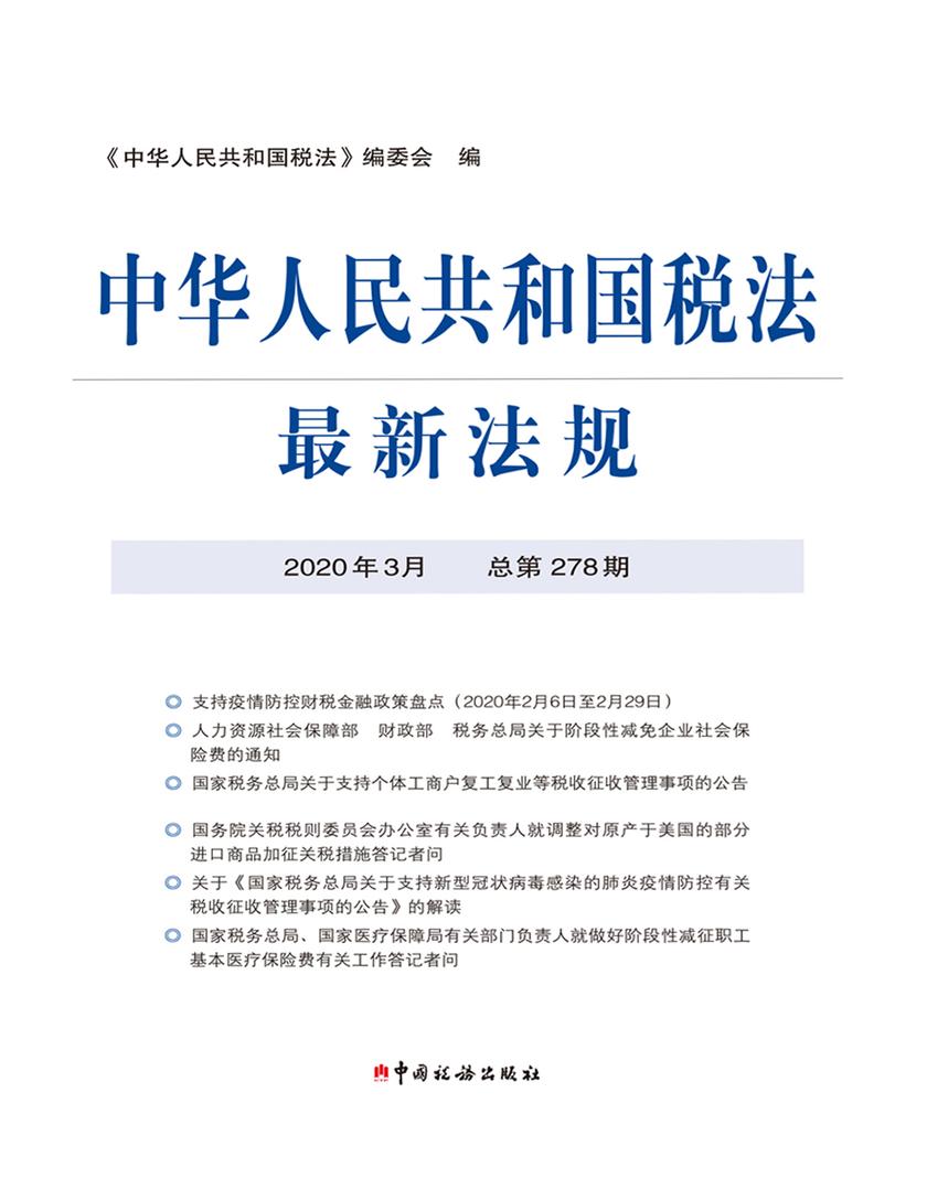 中华人民共和国税法最新法规2020年3月