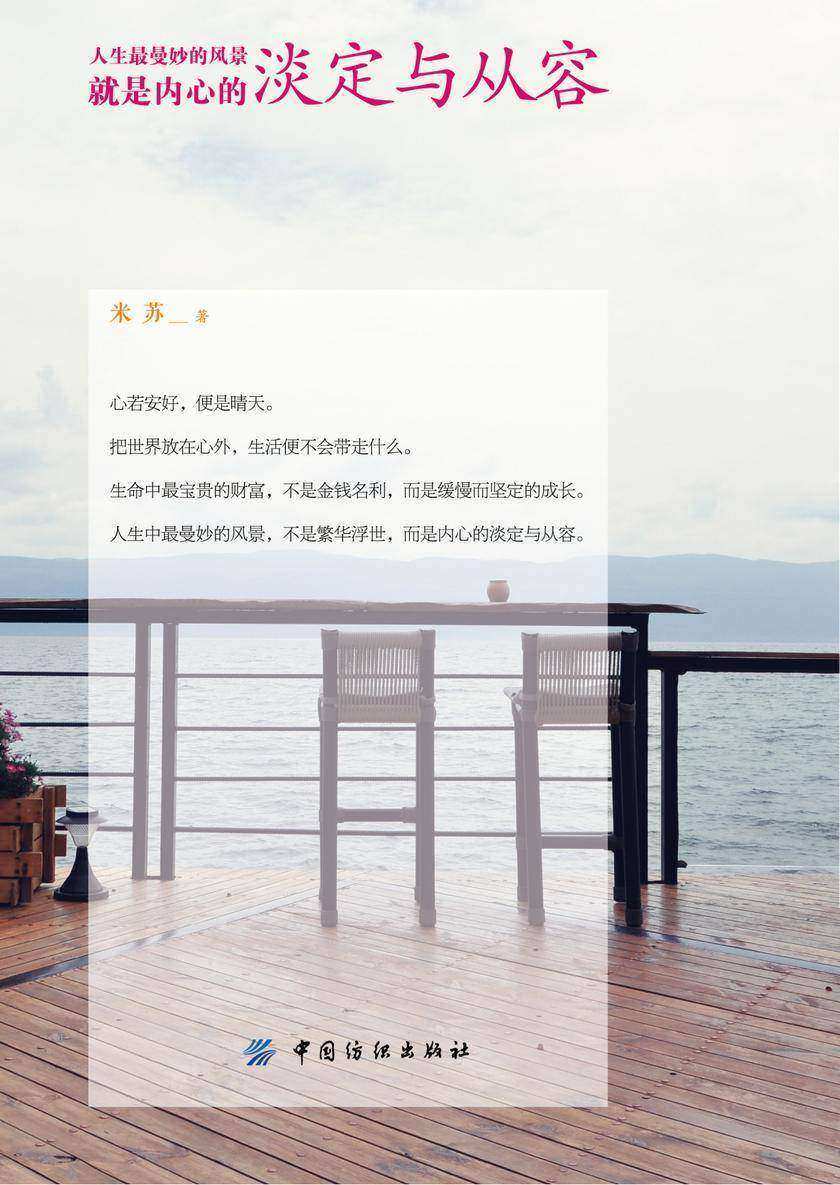 人生最曼妙的风景,就是内心的淡定与从容