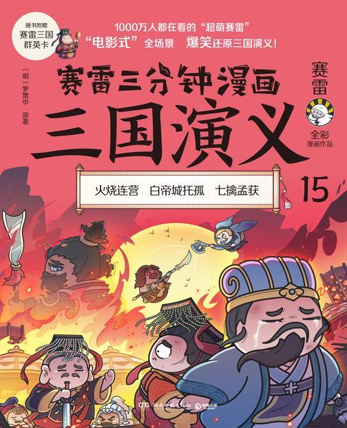 赛雷三分钟漫画三国演义.15