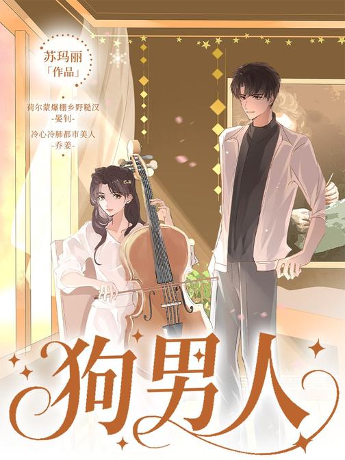 狗男人