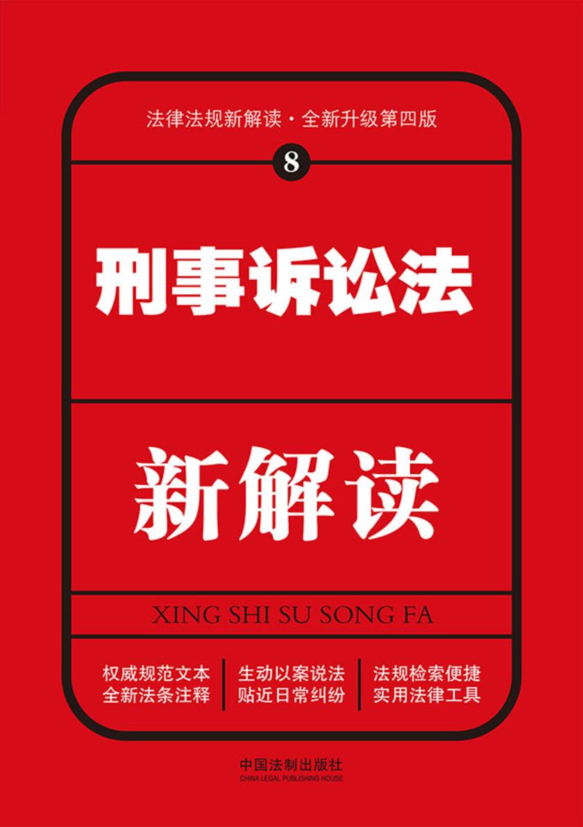刑事诉讼法新解读(第四版)