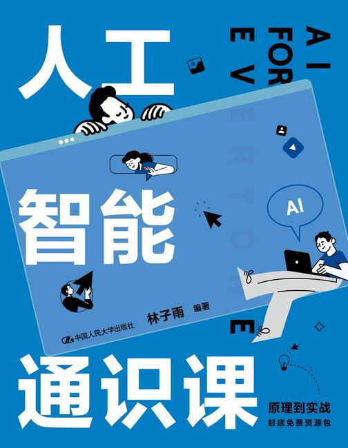 人工智能通识课
