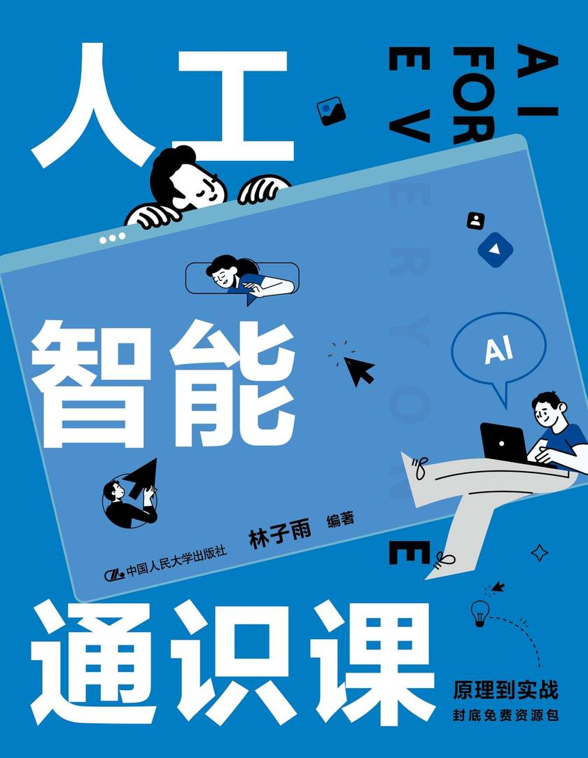 人工智能通识课