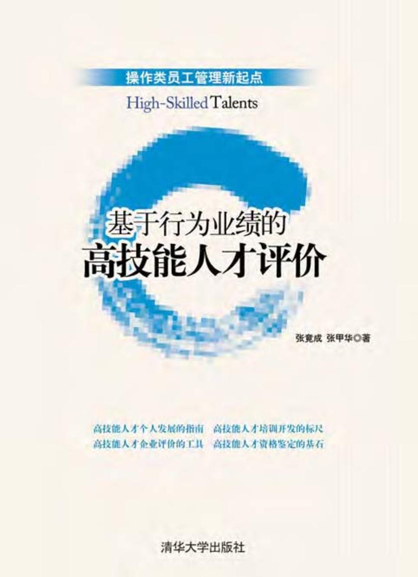 基于行为业绩的高技能人才评价