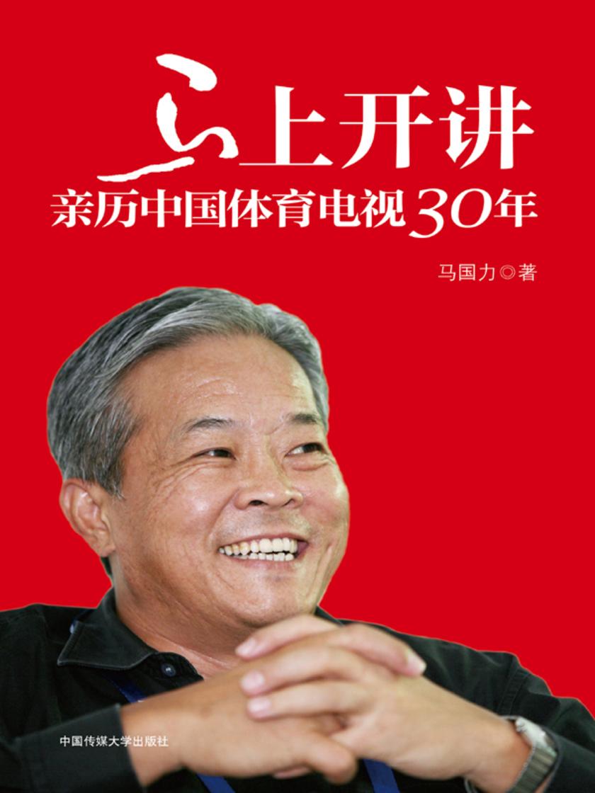 马上开讲：亲历中国体育电视30年