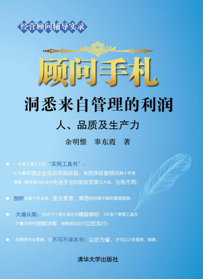 顾问手札：洞悉来自管理的利润：人、品质及生产力