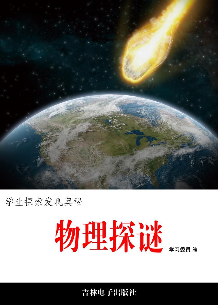 物理探谜