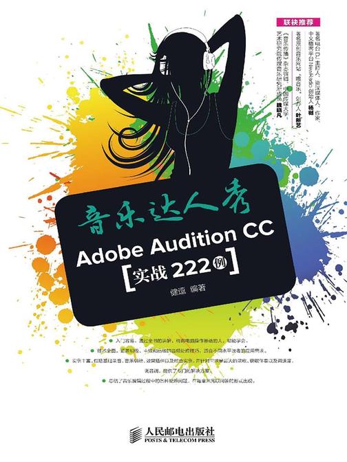 音乐达人秀：Adobe Audition CC实战222例