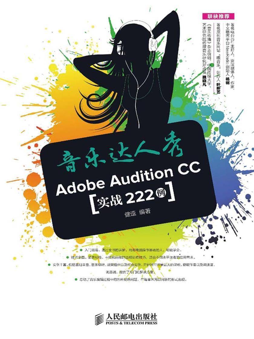 音乐达人秀:Adobe Audition CC实战222例