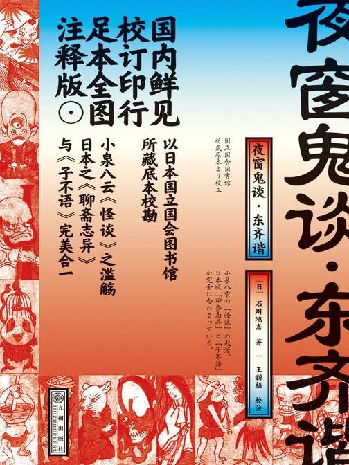 夜窗鬼谈·东齐谐