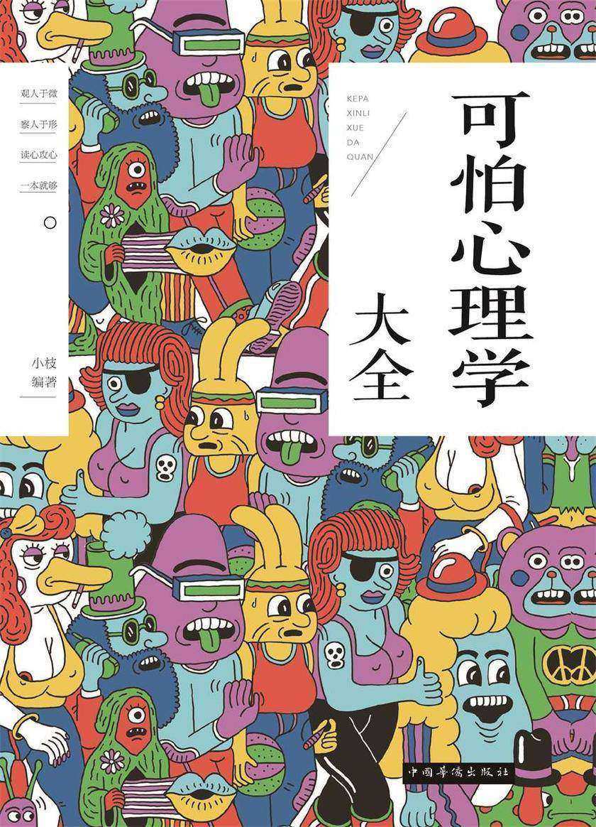 可怕心理学大全