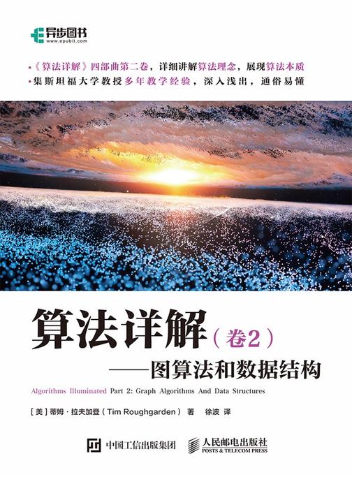 算法详解(卷2)——图算法和数据结构