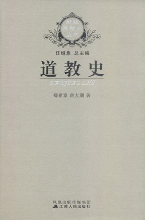 道教史