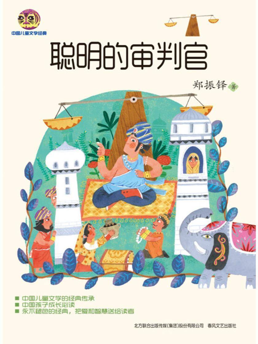聪明的审判官(儿童文学经典版)