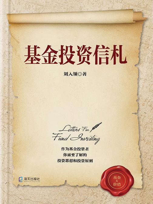 基金投资信札