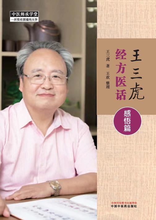 王三虎经方医话.感悟篇
