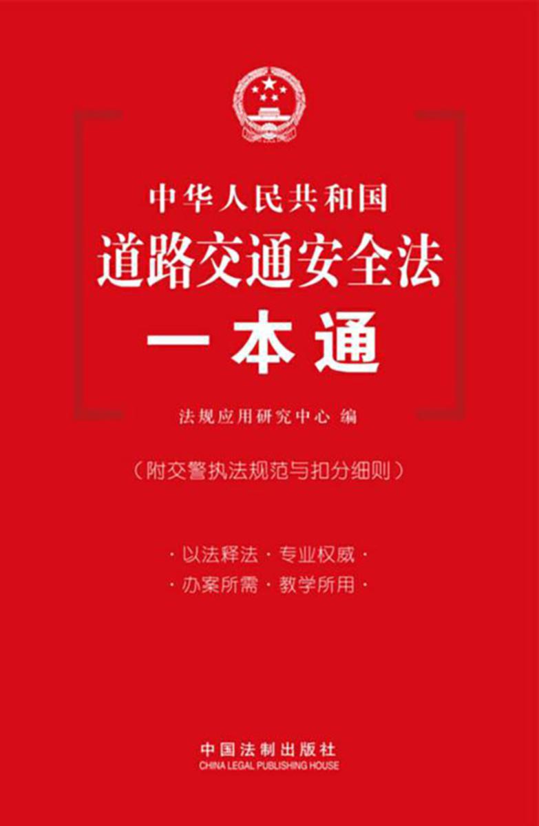 道路交通安全法一本通