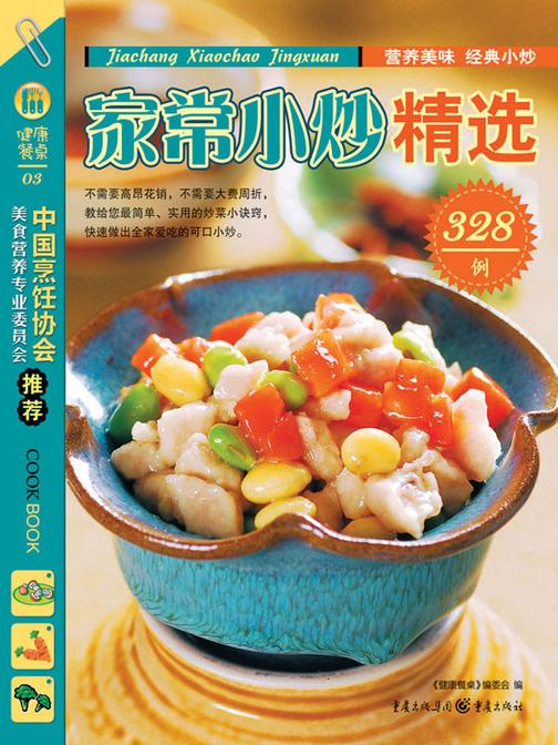 家常小炒精选328例