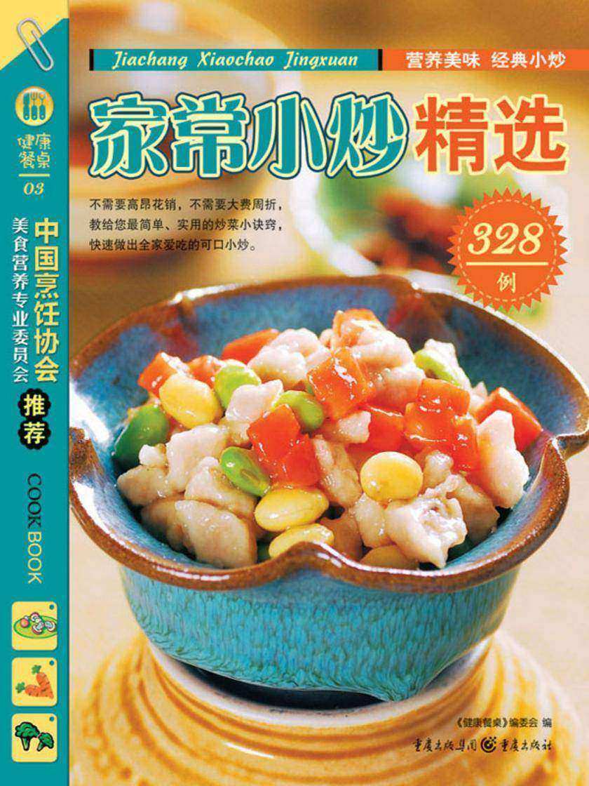 家常小炒精选328例