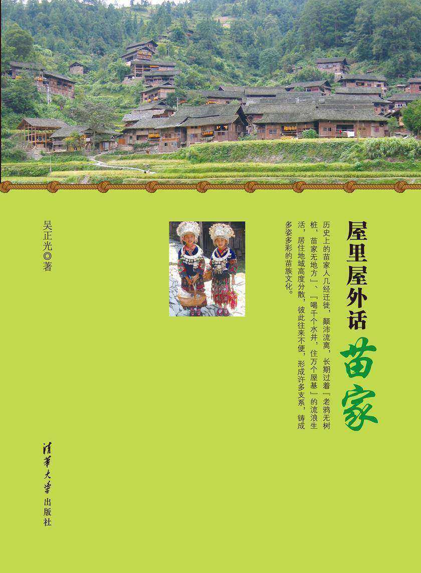 屋里屋外话苗家