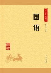 国语——中华经典藏书（升级版）  中华书局出品