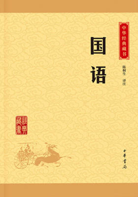 国语——中华经典藏书（升级版）  中华书局出品