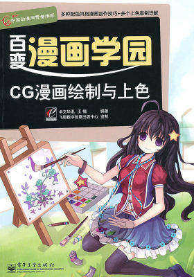 CG漫画绘制与上色(全彩)(试读本)