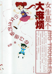 女生是个大麻烦：小女生的秘密行动(试读本)