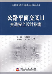 公路平面交叉口安全设计技术指南(试读本)