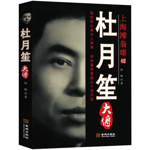 杜月笙大传(试读本)