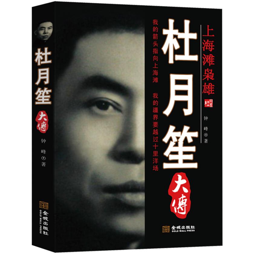 杜月笙大传(试读本)