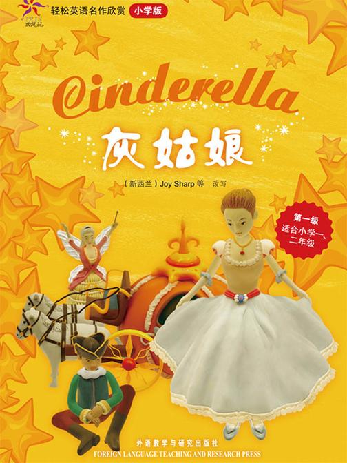 灰姑娘(轻松英语名作欣赏-小学版)(第1级)