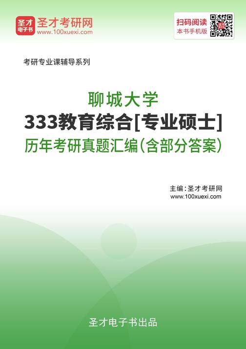 聊城大学333教育综合[专业硕士]历年考研真题汇编（含部分答案）