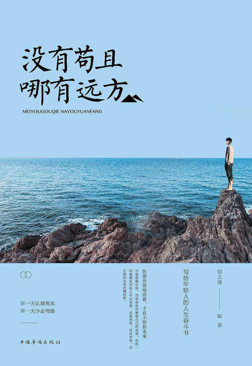 没有苟且,哪有远方