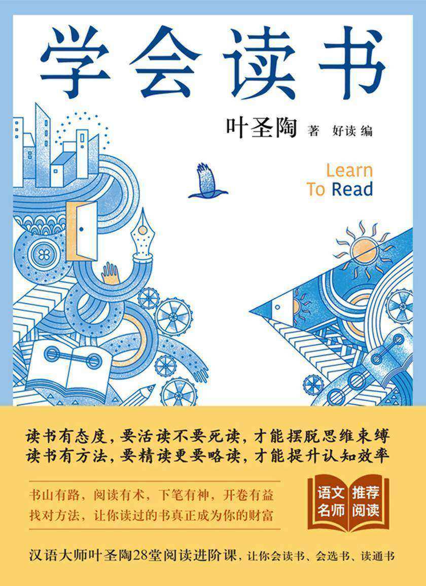 学会读书【叶圣陶28堂阅读进阶课,拉开你与他人的人生差距!】