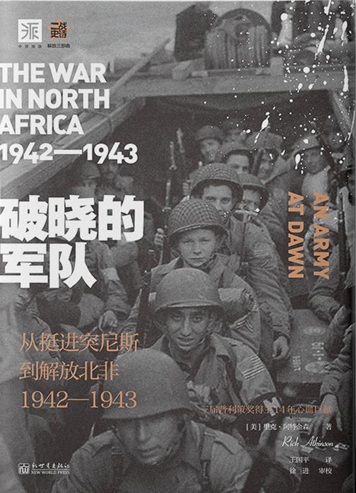 破晓的jundui: 从挺进突尼斯到解放北非1942-1943年