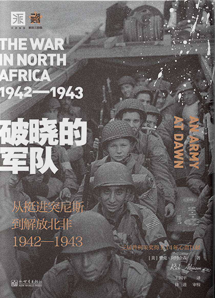 破晓的jundui: 从挺进突尼斯到解放北非1942-1943年