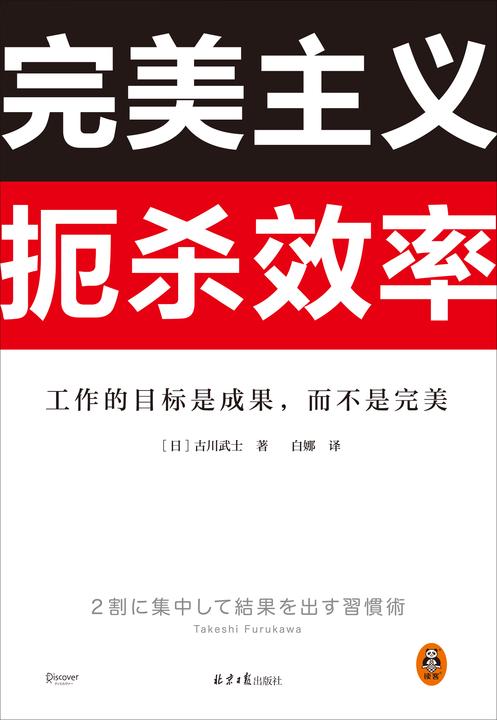 完美主义扼杀效率(工作的目标是成果,而不是完美!33个完美主义思维误区!日本上班族人手一本!做出成果只需抓住20%核心工作)