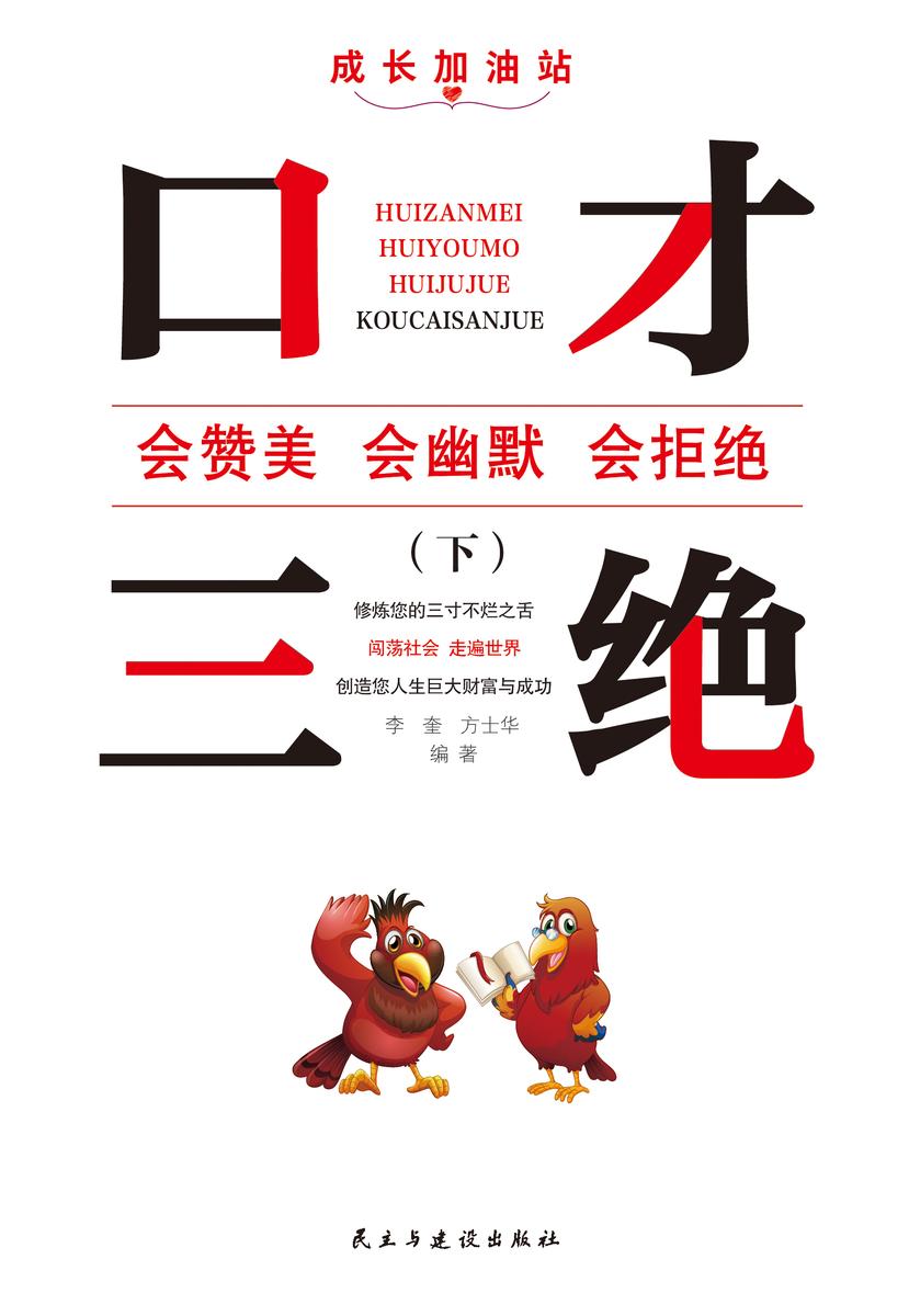 口才三绝(下)