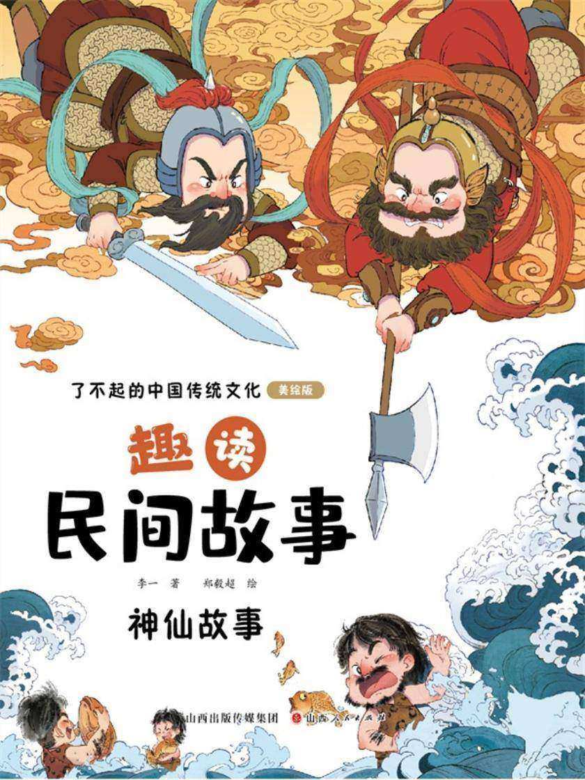 趣读民间故事:神仙故事(了不起的中国传统文化)