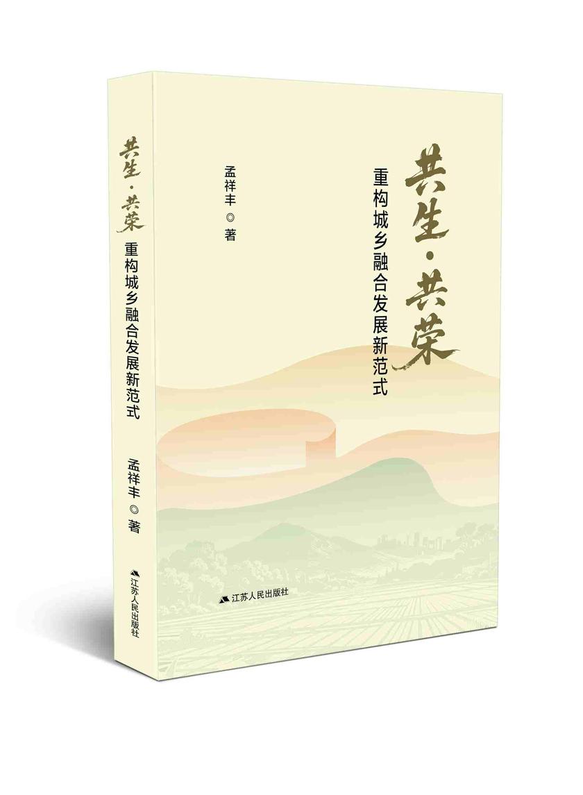共生·共荣:重构城乡融合发展新范式